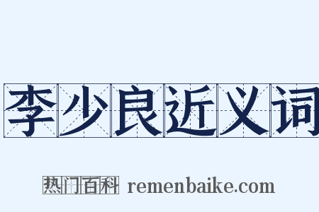 李少良近义词是什么意思的图片